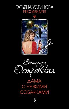 Дама с чужими собачками