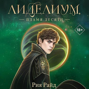 Лиделиум. Пламя Десяти