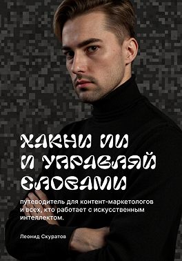 Хакни ИИ и управляй словами