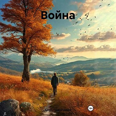 Война