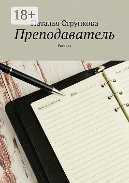 Преподаватель. Рассказ