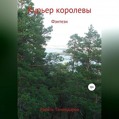 Курьер королевы