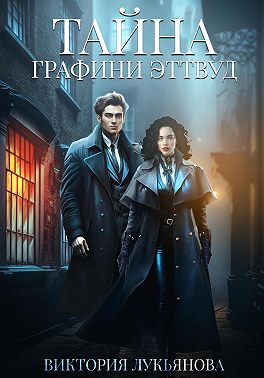 Тайна графини Эттвуд