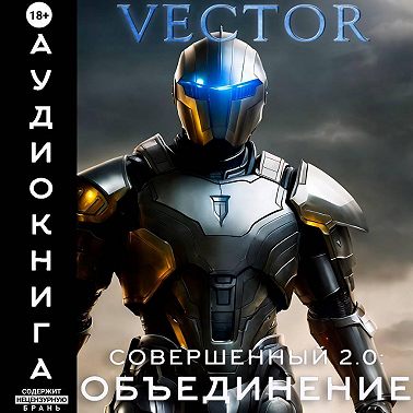 Совершенный 2.0: Объединение. Часть 2