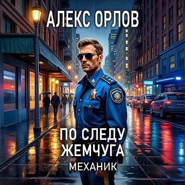 По следу жемчуга. Механик