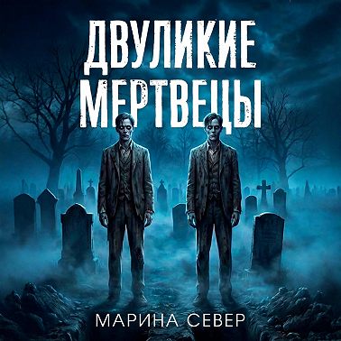 Двуликие мертвецы