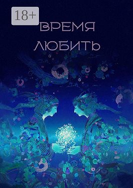Время любить. Сборник рассказов и стихов