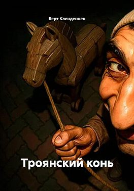 Троянский конь