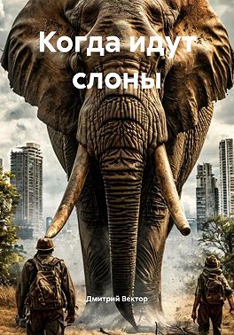 Когда идут слоны