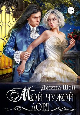 Мой чужой лорд