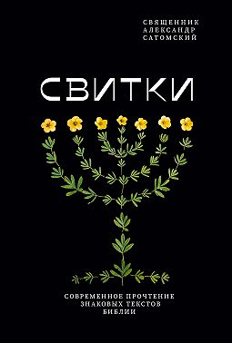Свитки. Современное прочтение знаковых текстов Библии