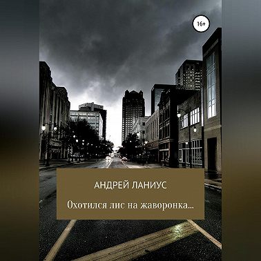 Охотился лис на жаворонка…