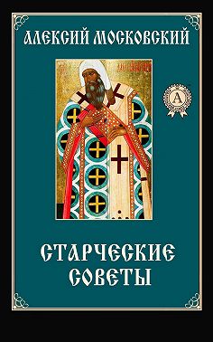 Старческие советы