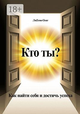 Кто ты? Как найти себя и достичь успеха