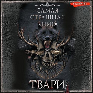 Самая страшная книга. ТВАРИ