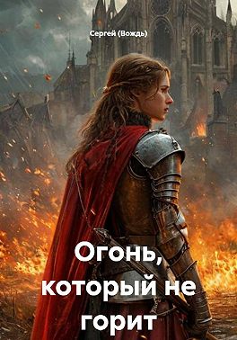 Огонь, который не горит