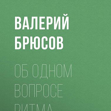 Об одном вопросе ритма