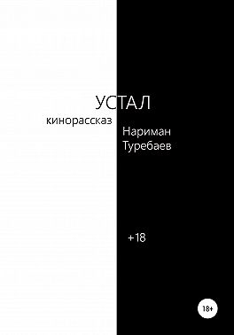 Устал
