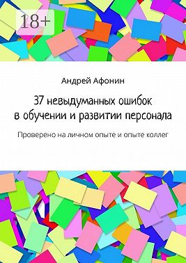 37 невыдуманных ошибок в обучении и развитии персонала. Проверено на личном опыте и опыте коллег