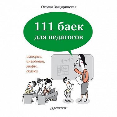 111 баек для педагогов