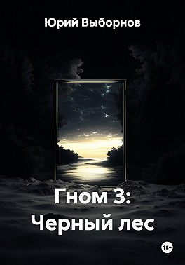 Гном 3: Черный лес