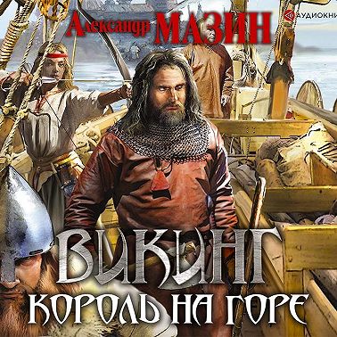 Король на горе