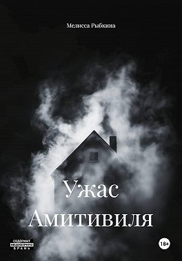 Ужас Амитивиля