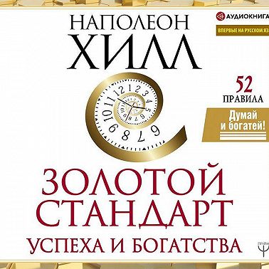 Золотой стандарт успеха и богатства. 52 правила