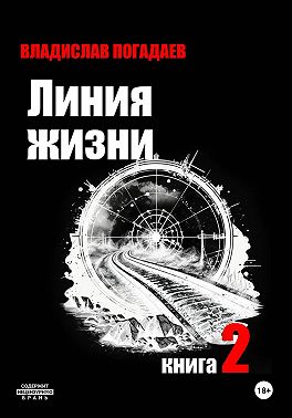 Линия жизни. Книга вторая