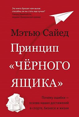 Принцип «черного ящика»: Почему ошибки – основа наших достижений в спорте, бизнесе и жизни
