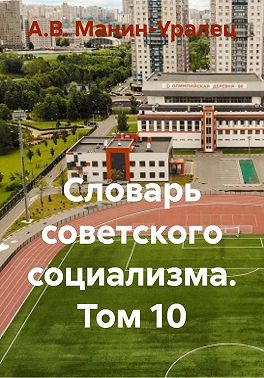 Словарь советского социализма. Том 10