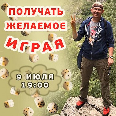 Получать желаемое играя