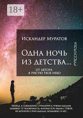Одна ночь из детства… Рассказы