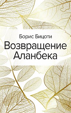 Возвращение Аланбека