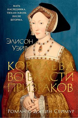 Джейн Сеймур. Королева во власти призраков