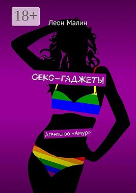 Секс-гаджеты. Агентство «Амур»