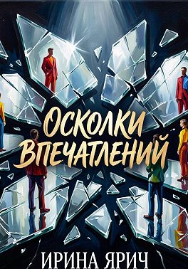 Осколки впечатлений