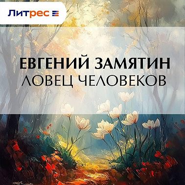 Ловец человеков