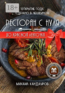 Ресторан с нуля до красной ленточки. «Открытие года». Сделано в Челябинске