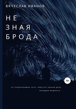 Не зная брода