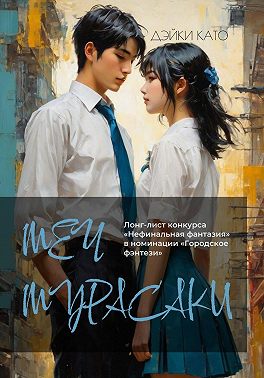 Меч Мурасаки