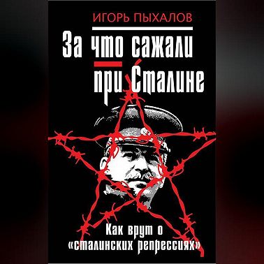 За что сажали при Сталине. Как врут о «сталинских репрессиях»