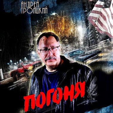 Погоня