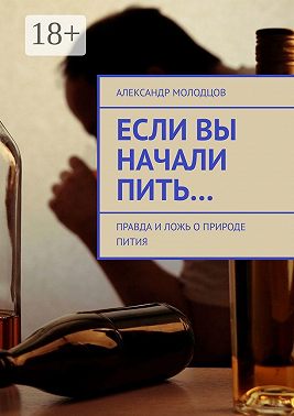 Если вы начали пить… Правда и ложь о природе пития