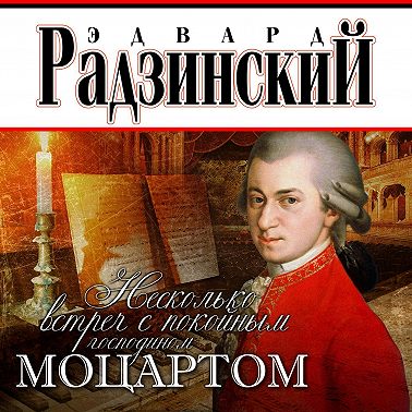 Несколько встреч с покойным господином Моцартом