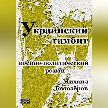 Украинский гамбит