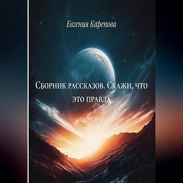 Сборник рассказов. Скажи, что это правда