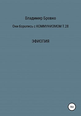 Они боролись с коммунизмом. Том 28