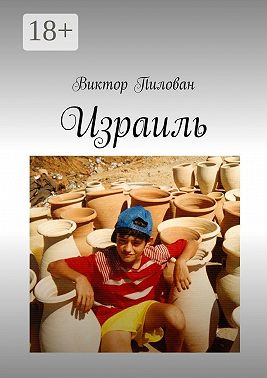 Израиль