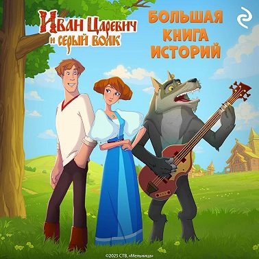 Иван Царевич и Серый Волк. Большая книга историй